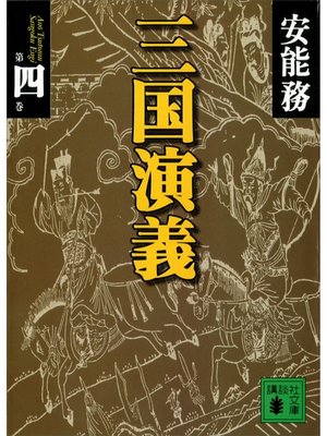 cover image of 三国演義　第四巻